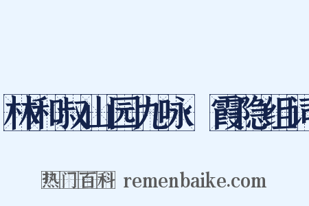 林和叔山园九咏·霞隐组词是什么意思的图片